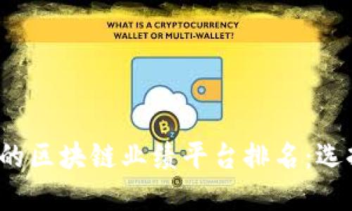 2023年最具潜力的区块链业绩平台排名：选择投资的最佳指南