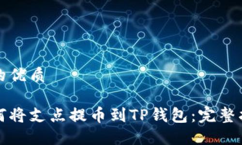 且的优质

如何将支点提币到TP钱包：完整指南